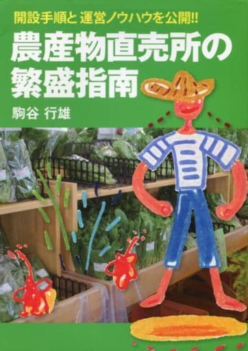 農産物直売所の繁盛指南 駒谷 行雄