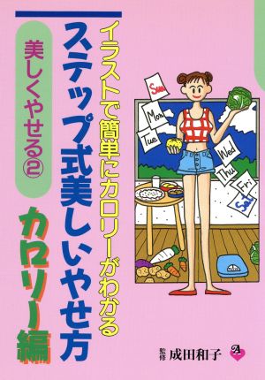 ステップ式美しいやせ方 カロリー編: イラストで簡単にカロリーがわかる (美しくやせる 2)
