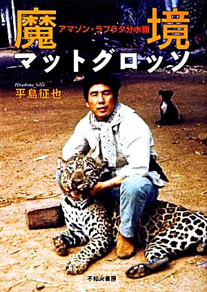 魔境マットグロッソ: アマゾン・ラプラタ分水嶺 平島 征也