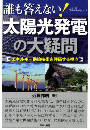 誰も答えない!太陽光発電の大疑問: エネルギー供給技術を評価する視点 (シリーズ環境問題を考える 2) 近藤 邦明