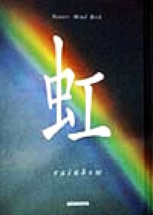 虹 (Nature Mind Book) 秋月 さやか; 高橋 真澄