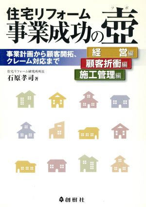 住宅リフォーム事業成功の壺: 事業計画から顧客開拓、クレーム対応まで 石原 孝司