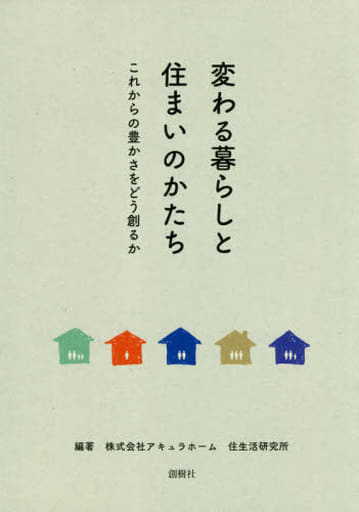 変わる暮らしと住まいのかたち 株式会社アキュラホーム 住生活研究所