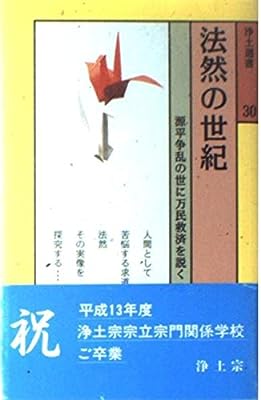 浄土選書30法然の世紀 伊藤唯真