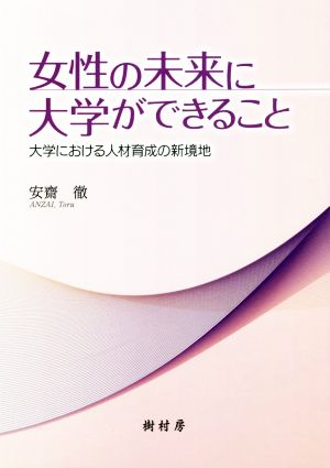 女性の未来に大学ができること 大学における人材育成の新境地 安齋 徹