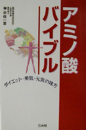 アミノ酸バイブル: ダイエット・美肌・元気の味方 神谷 俊一