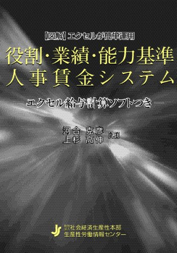 役割・業績・能力基準人事賃金システム: 〈図解〉エクセルが簡単運用 河合克彦