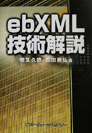 ebXML技術解説 菅又 久直; 森田 勝弘