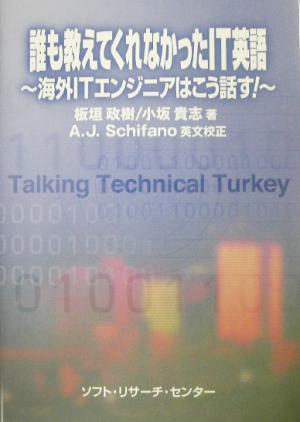 誰も教えてくれなかったIT英語: 海外ITエンジニアはこう話す! 板垣 政樹 小坂 貴志; A.J.Schifano