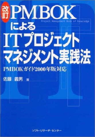 PMBOKによるITプロジェクトマネジメント実践法 改訂: PMBOKガイド2000年版対応 佐藤 義男