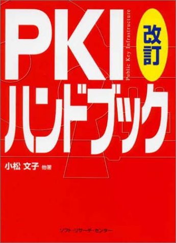 PKIハンドブック 改訂 小松 文子