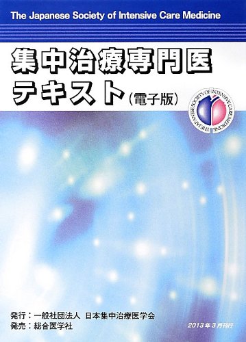 集中治療専門医テキスト: 電子版