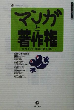 マンガと著作権: パロディと引用と同人誌と (コミケット叢書 2) 米沢 嘉博