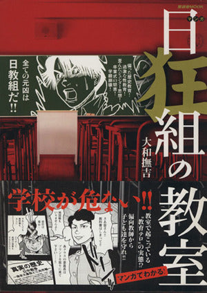 マンガ日狂組の教室学校が危ない!! (晋遊舎ムック) 大和 撫吉