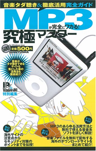 MP3が完全にワカる!究極マスター (100%ムックシリーズ 究極マスター Vol. 10)