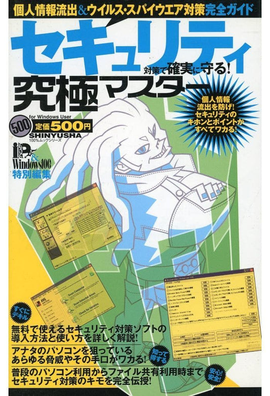 セキュリティ対策で確実に守る!究極マスター (100%ムックシリーズ 究極マスター Vol. 11)