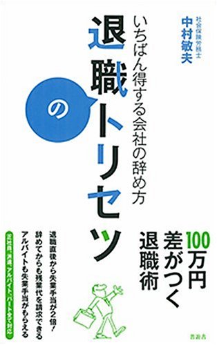 退職のトリセツ いちばん得する会社の辞め方 中村 敏夫