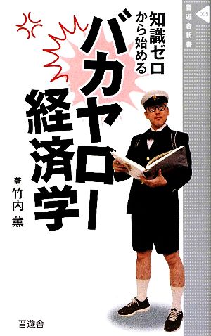 バカヤロー経済学 (晋遊舎新書 5) 竹内 薫