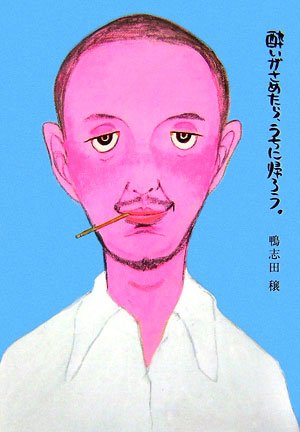 酔いがさめたら、うちに帰ろう。 鴨志田 穣