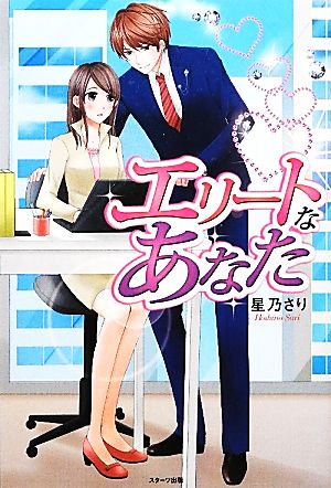 エリートなあなた (Berry’s Books) 星乃 さり; ami