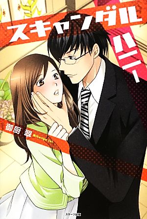 スキャンダルハニー (Berry’s Books) 御厨 翠; 池知 奈々