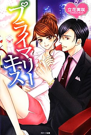 プライマリーキス (Berry’s Books) 立花 実咲; nira.