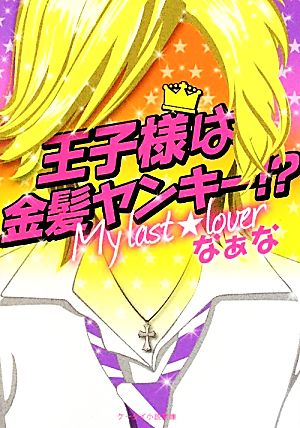 王子様は金髪ヤンキー!: My last☆lover (ケータイ小説文庫 な 1-2) なぁな