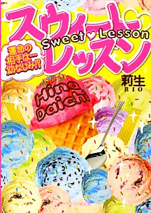 スウィート・レッスン: 運命の相手は…幼なじみ! (ケータイ小説文庫 り 2-1) 莉生