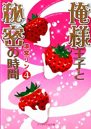 俺様王子と秘密の時間 4 (ケータイ小説文庫 す 1-4) 涼宮 リン