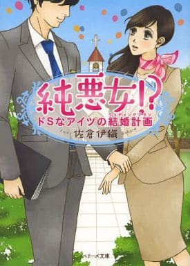 純悪女! ~ドSなアイツの結婚計画~ (ベリーズ文庫) 佐倉伊織
