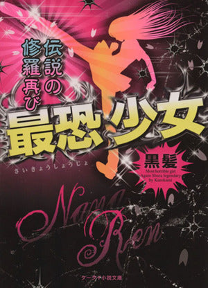 最恐少女: 伝説の修羅再び (ケータイ小説文庫 く 2-1) 黒髪