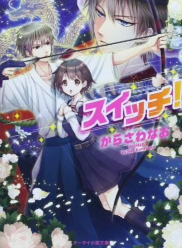 スイッチ! (ケータイ小説文庫 Fか 1-1) からさわ なお