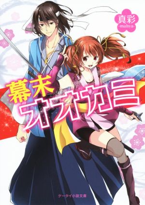 幕末オオカミ (ケータイ小説文庫 Fま 1-3) 真彩-mahya-