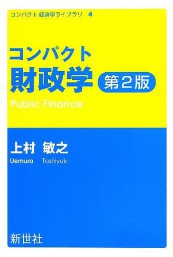 コンパクト財政学 (コンパクト経済学ライブラリ 4) 上村 敏之
