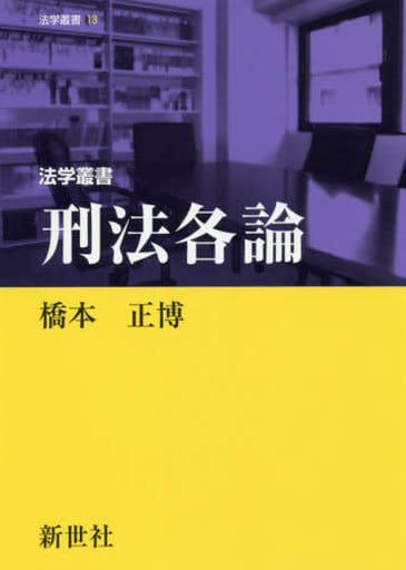 刑法各論 (法学叢書 13) 橋本 正博