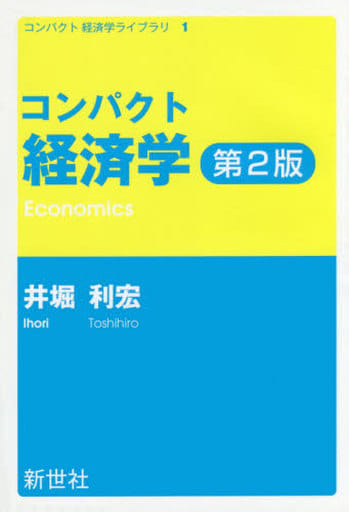 コンパクト経済学 (コンパクト経済学ライブラリ 1) 井堀 利宏