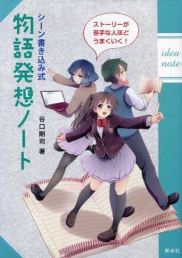 シーン書き込み式物語発想ノート 剛司, 谷口; 冬みかん