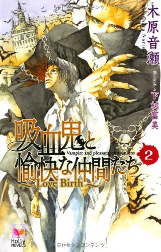 吸血鬼と愉快な仲間たち Vol.2 (Holly NOVELS) 木原 音瀬; 下村 富美
