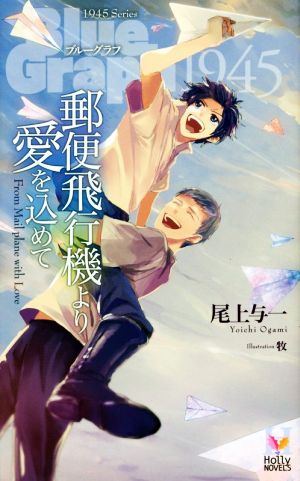 郵便飛行機より愛を込めて (Holly NOVELS) 尾上 与一; 牧