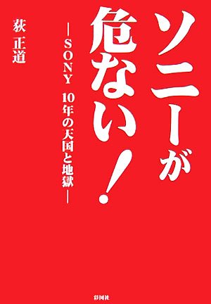 ソニーが危ない!―SONY10年の天国と地獄 荻 正道