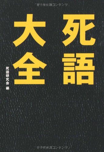 死語大全 死語研究会