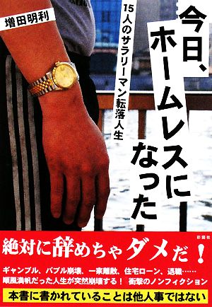 今日、ホームレスになった―15人のサラリーマン転落人生 増田 明利