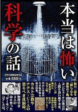 本当は怖い科学の話 科学の謎検証委員会