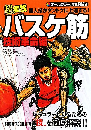 超実践 個人技がダントツに上達する!バスケ筋 技術革命編 梅原 淳 淳, 梅原; 丸口洋平