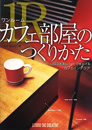 ワンル-ムカフェ部屋のつくりかた 松村匡則