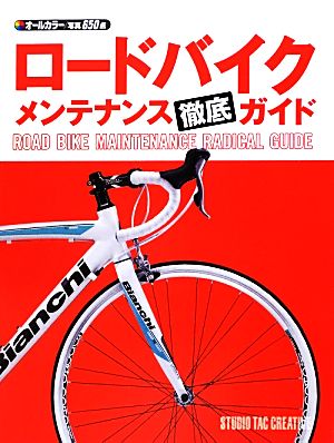ロ-ドバイクメンテナンス徹底ガイド