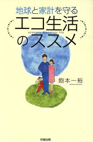 地球と家計を守るエコ生活のススメ 飽本 一裕