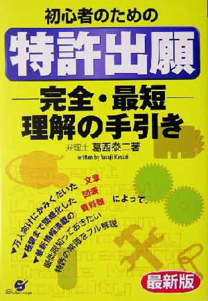 初心者のための特許出願-完全・最短-理解の手引き 最新版 葛西 やす二