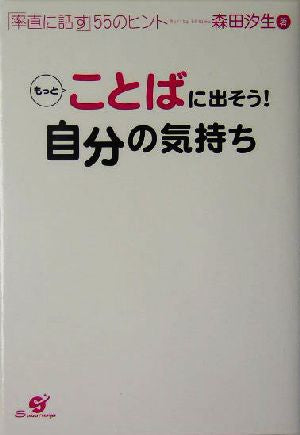 もっとことばに出そう!自分の気持ち: 「率直に話す」55のヒント 森田 汐生