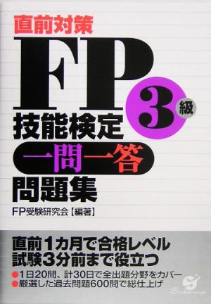 直前対策FP技能検定3級一問一答問題集 FP受験研究会